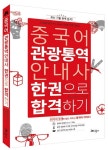 중국어 관광통역안내사 한권으로 합격하기- 북채널