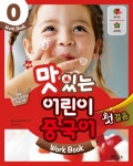         New 맛있는 어린이 중국어 0: 첫걸음(Work Book)       New 맛있는 어린이 중국어 0: 첫걸음(Work Book)  