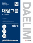 대림그룹 인 적성검사 종합편 (2015 하반기)- 북채널