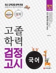 북채널 - 2017 국어 고졸학력 검정고시 (최신 교육과정 완벽 반영, 검정고시 합격 전략서)