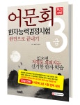 북채널 - 어문회 한자능력검정시험 3급 한권으로 끝내기