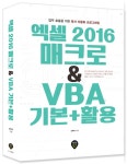         엑셀 2016 매크로 & VBA 기본+활용     엑셀 2016 매크로 & VBA 기본+활용