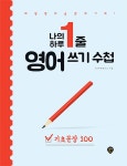          나의 하루 1줄 영어 쓰기 수첩 기초문장 100       나의 하루 1줄 영어 쓰기 수첩 기초문장 100 
