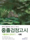 사회 중졸검정고시 기출문제 정복하기- 북채널