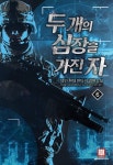 북채널 - 두 개의 심장을 가진 자. 6