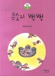 북채널 - 큰소리뻥뻥-15(푸른사상동시선)