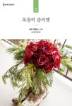 목장의 줄리엣- 북채널