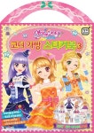 아이엠스타! 코디 가방 스티커북 (3)- 북채널