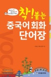         중국어 회화 단어장     중국어 회화 단어장