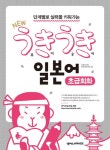 북채널 - 단계별로 실력을 키워가는 New 우키우키 일본어 초급회화 