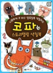 코파 스토리텔링 색칠북- 북채널