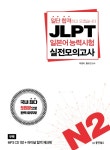         일단 합격하고 오겠습니다 JLPT 일본어능력시험 실전모의고사 N2     일단 합격하고 오겠습니다 JLPT 일본어능력시험 실전모의고사 N2