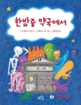 한밤중 약국에서- 북채널