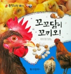 꼬꼬닭이 꼬끼오!- 북채널