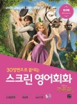         30장면으로 끝내는 스크린 영어회화 : 라푼젤 (스크립트북 + 워크북 + MP3 CD 1장)     30장면으로 끝내는 스크린 영어회화 : 라푼젤... 