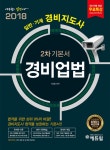         에듀윌 경비지도사 2차 기본서 경비업법(2018)     에듀윌 경비지도사 2차 기본서 경비업법(2018)