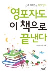         쉽고 재미있는 현지 영어 영포자도 이 책으로 끝낸다     쉽고 재미있는 현지 영어 영포자도 이 책으로 끝낸다