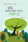         십대, 생각의 힘을 키우는 지혜의 숲     십대, 생각의 힘을 키우는 지혜의 숲