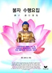 불자 수행요집- 북채널