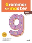 그래머 마스터(grammar master) Beginner(비기너): Basic(베이직)- 북채널