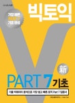         빅토익 파트 PART 7 기초      빅토익 파트 PART 7 기초 