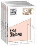 2018 박문각 공인중개사 합격예상문제 2차 세트 [전4권]- 북채널
