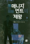 북채널 - 매니지먼트의 제왕. 7