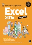         Excel2016 기본+실무완성     Excel2016 기본+실무완성
