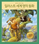 일러스트 세계 명작 동화- 북채널