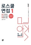 김우천로스쿨면접 | 2018 김종수 로스쿨 면접 핵심 250주제 - 전3권 절판 - 북채널