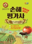 손해평가사 2차 실무 한권으로 끝내기- 북채널