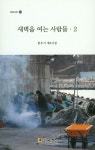 새벽을 여는 사람들. 2- 북채널
