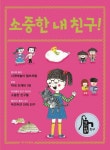 소중한 내 친구- 북채널