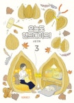         오늘도 핸드메이드!. 3     오늘도 핸드메이드!. 3