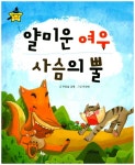 얄미운 여우, 사슴의 뿔- 북채널
