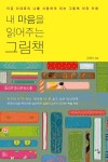        내 마음을 읽어주는 그림책     내 마음을 읽어주는 그림책