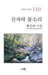 산자락 물소리- 북채널