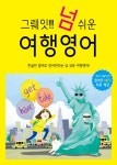         그뤠잇! 넘 쉬운 여행영어-한글만 알아도 원어민되는 넘 쉬운 여행영어!     그뤠잇! 넘 쉬운 여행영어-한글만 알아도 원어민되는 넘 쉬운... 