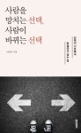 사람을 망치는 선택, 사람이 바뀌는 선택- 북채널
