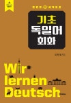         만만한 세계도전 기초 독일어 회화     만만한 세계도전 기초 독일어 회화