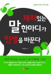 재치있는 말한마디가 인생을 바꾼다- 북채널