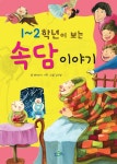         1~2학년이 보는 속담 이야기     1~2학년이 보는 속담 이야기