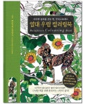         열대 우림 컬러링북     열대 우림 컬러링북