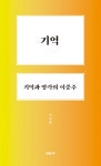 기억, 기억과 망각의 이중주- 북채널