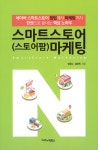 스마트스토어(스토어팜) 마케팅- 북채널
