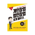 개인창업 법인창업 쉽게 배우기- 북채널