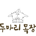 두마리목장 | 댓글 두마리목장