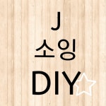J소잉DIY | 구매후기 J소잉DIY