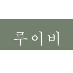 루이비 | 프로필 루이비