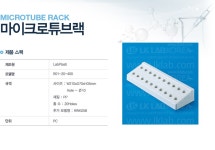 [LabPlasti] 마이크로튜브랙 R01-20-400